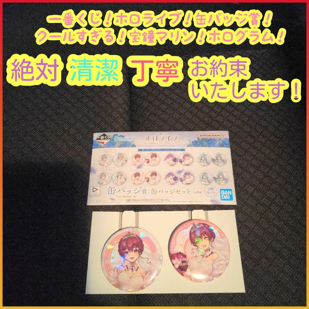 ホロライブ一番くじ 宝鐘マリン賞 フィギュア、缶バッチ ホロライブ一番くじ 宝鐘マリン 缶バッジ - メルカリ