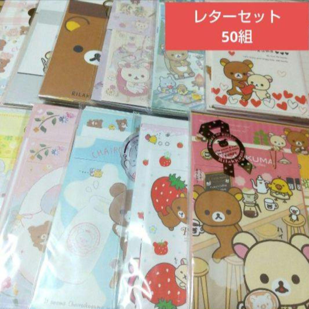 リラックマ レターセット 50組 匿名配送 詰め合わせ まとめ売り