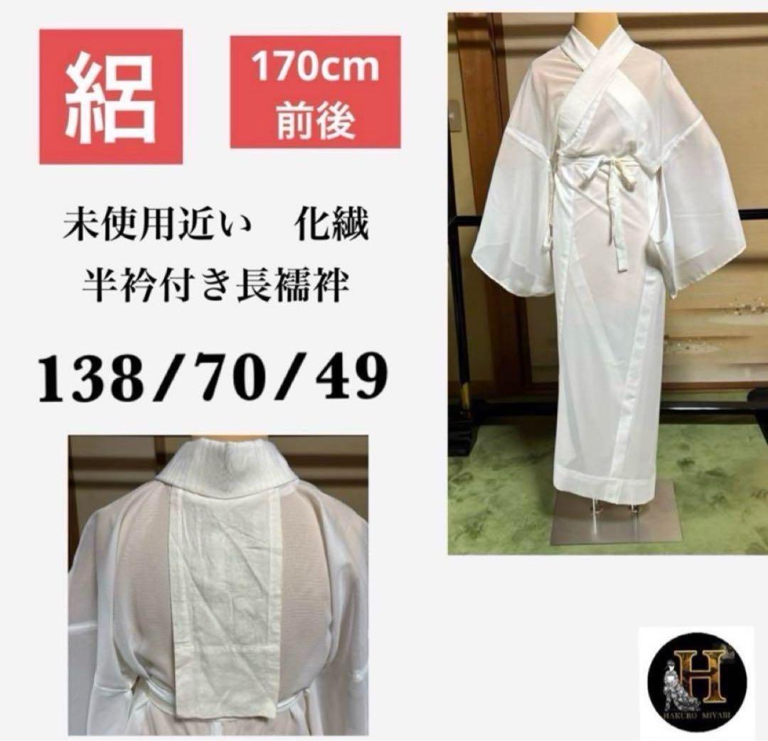 170cm前後 未使用近い 美品 絽 化繊 長襦袢 半衿つき 裄70