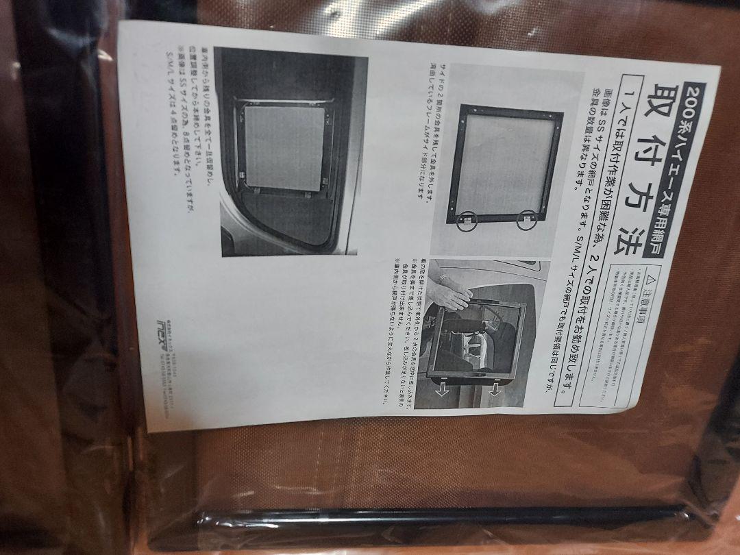【新品】ハイエース 小窓 網戸 2枚セット 200系 4型～8型用 あみ戸