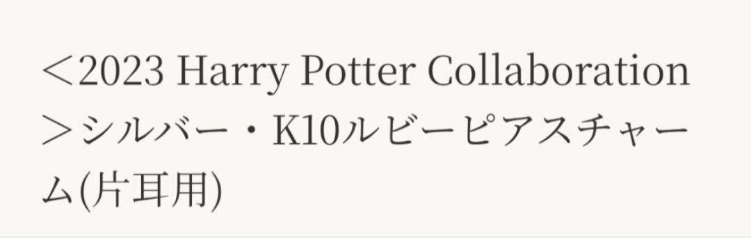 2023 Harry Potter K10ルビー ピアスチャーム　agete