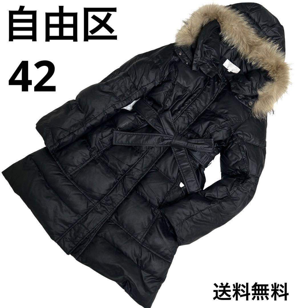 完備品　自由区 ダウンコート ブラック 黒 ラクーンファー ベルト　大きいサイズ