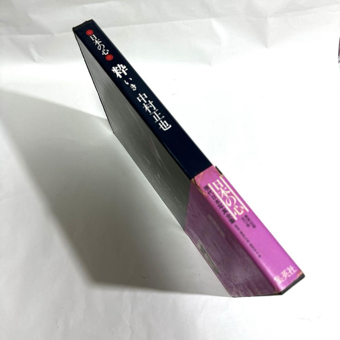 極美品‼️ ／　現代日本写真全集(第6巻)　「日本の心」　粋　中村正也