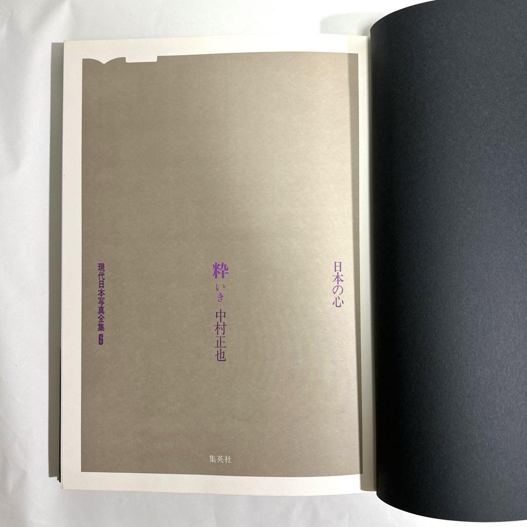 極美品‼️ ／　現代日本写真全集(第6巻)　「日本の心」　粋　中村正也
