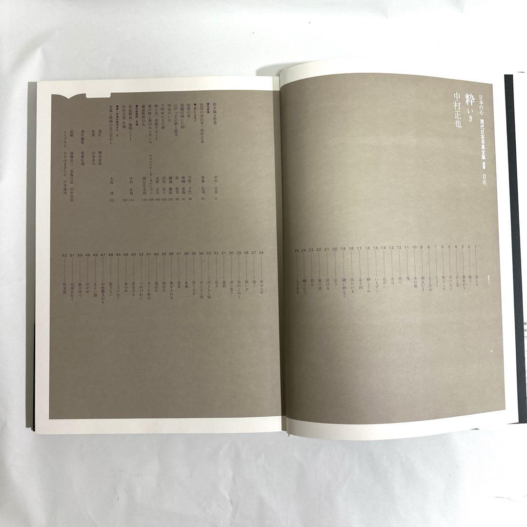 極美品‼️ ／　現代日本写真全集(第6巻)　「日本の心」　粋　中村正也