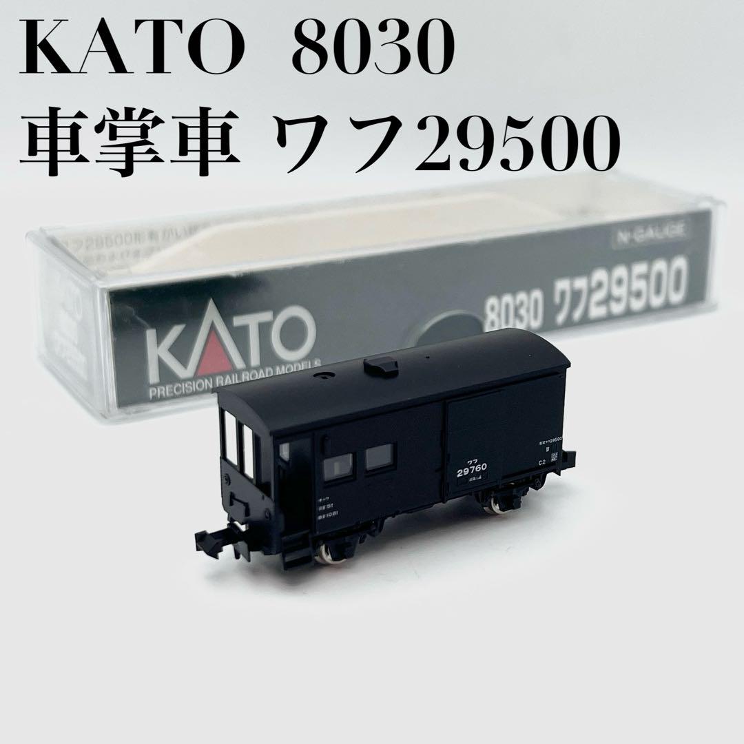 極美品】KATO カトー 8030 車掌車 ワフ29500 鉄道模型 Nゲージ