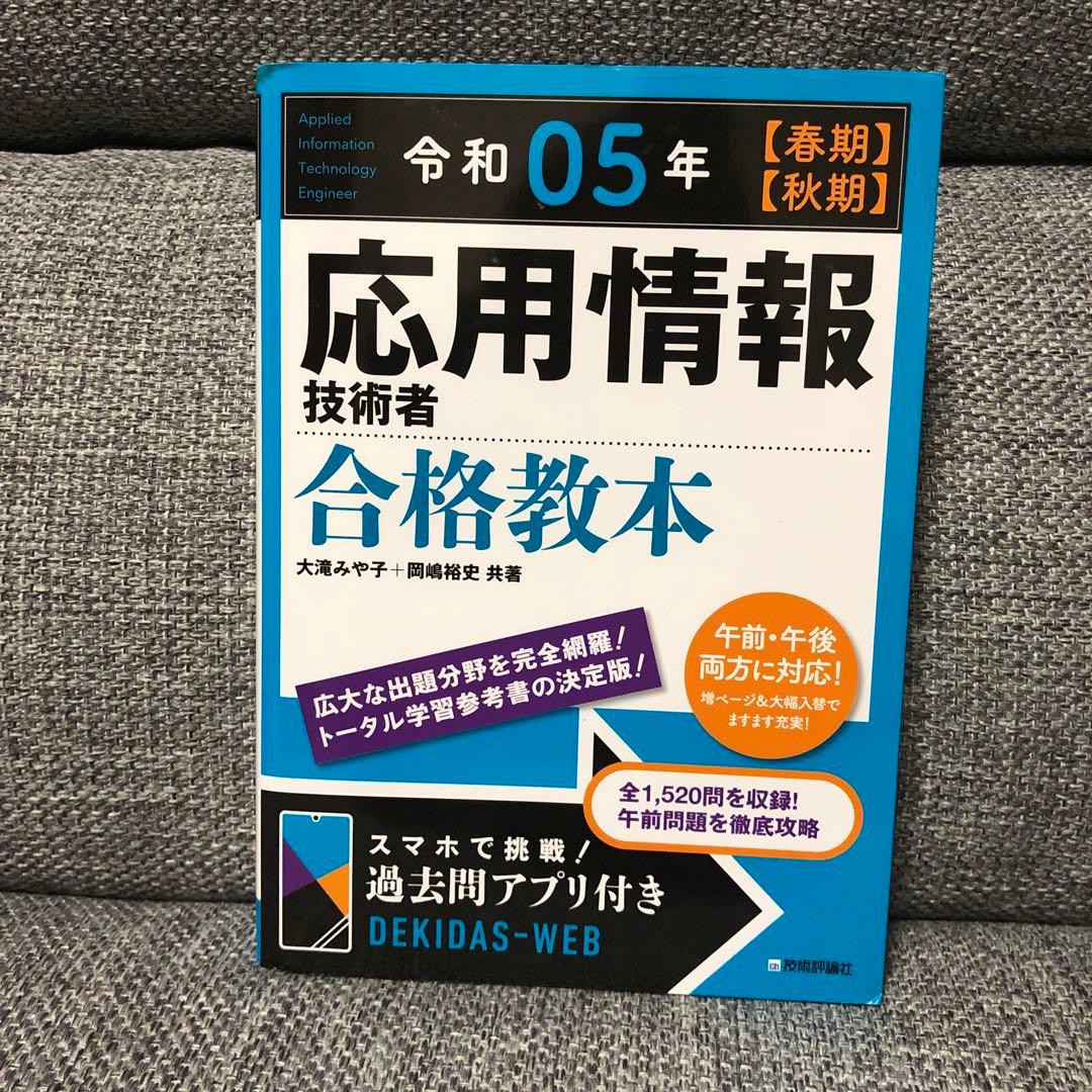 応用情報技術者 合格教本 令和5年版 - メルカリ