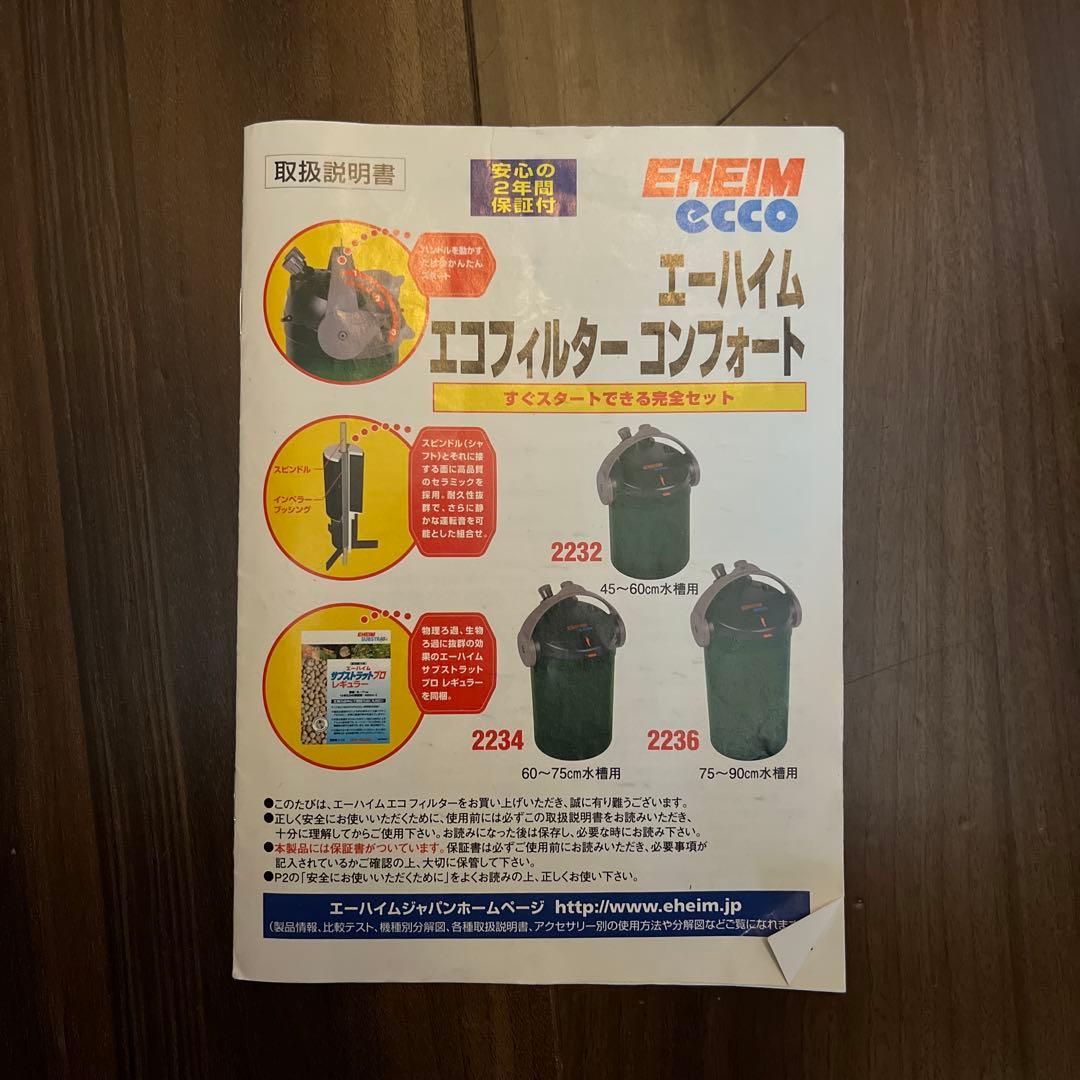 エーハイム エココンフォート 2234