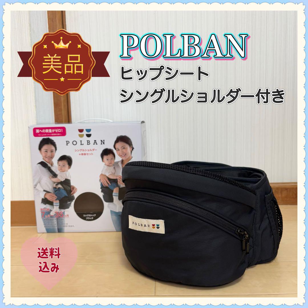 ポルバン アドバンス ヒップシート シングルショルダー 付き 2点