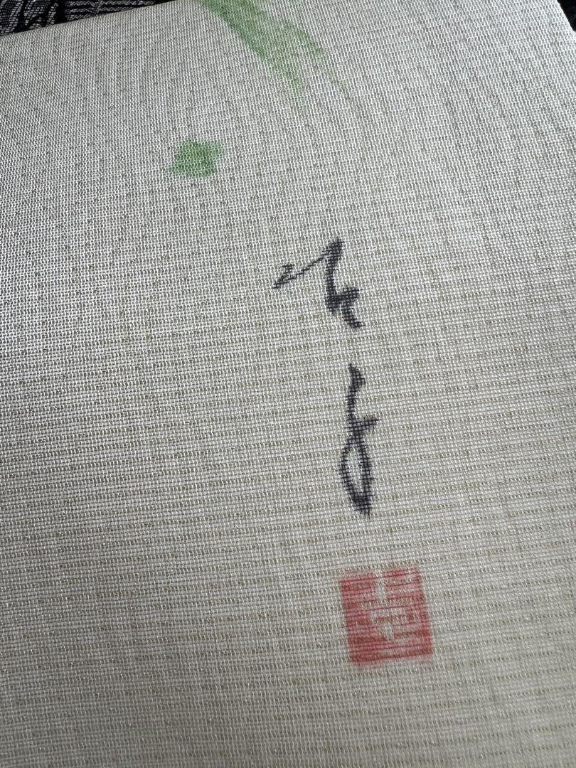 夏の染帯 芭蕉の柄 作家
