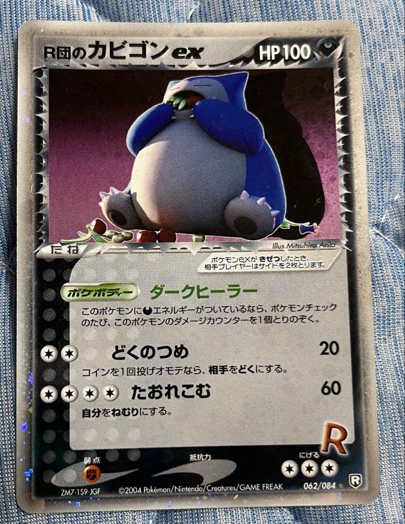 ポケモン R団のカビゴンex ロケット団の逆襲 062/084 1ED ポケモンカードゲーム R団の逆襲 カビゴンex - メルカリ