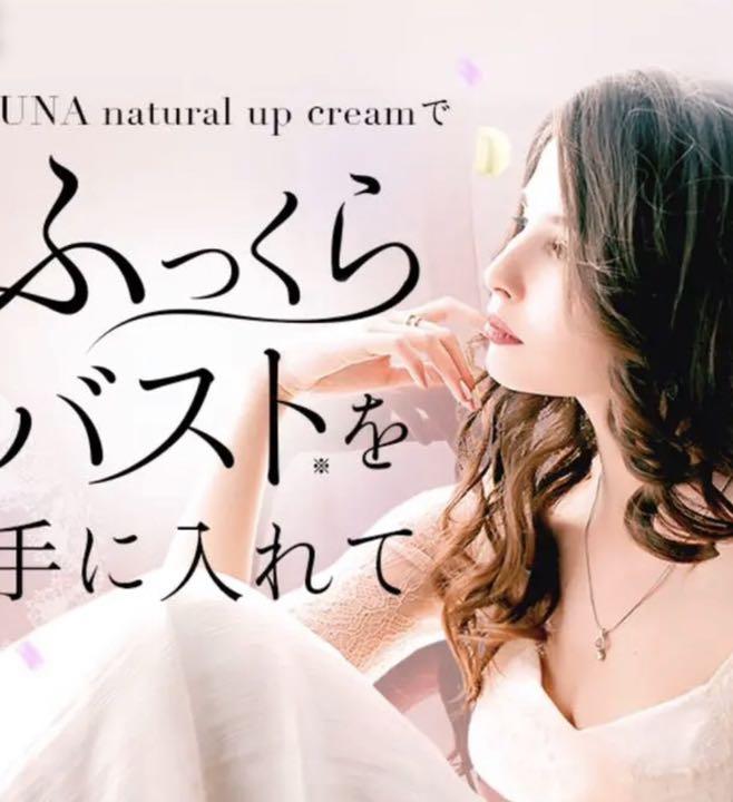 ルーナナチュラルアップクリーム