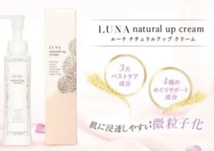 ルーナナチュラルアップクリーム