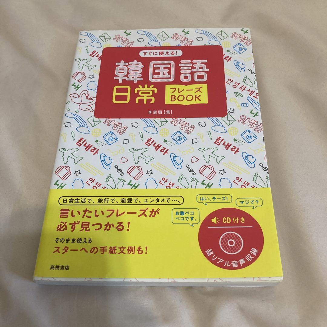 すぐに使える!韓国語日常フレーズBOOK 画像1