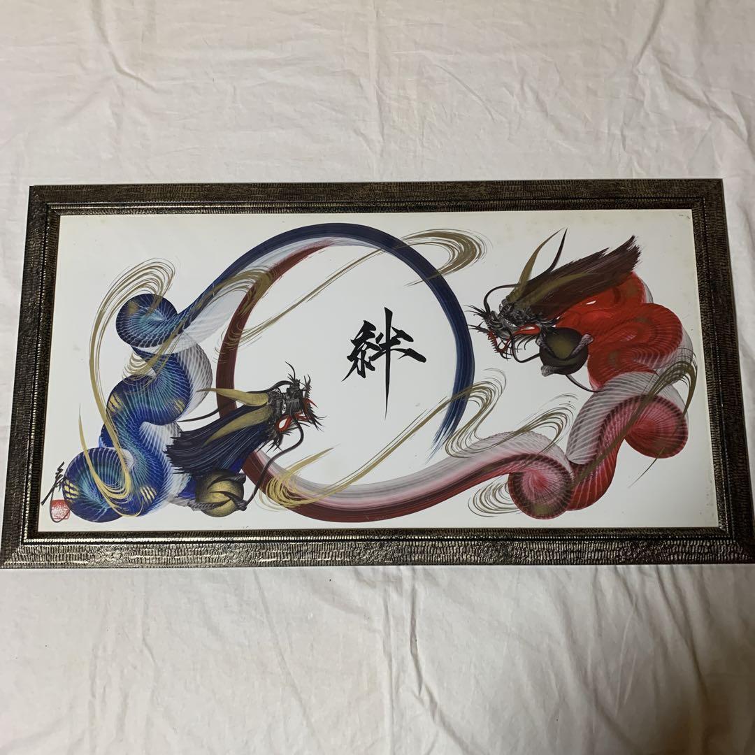 特別価格 龍の一筆書き ( 一筆龍 ) 大サイズ 額付き 絵画