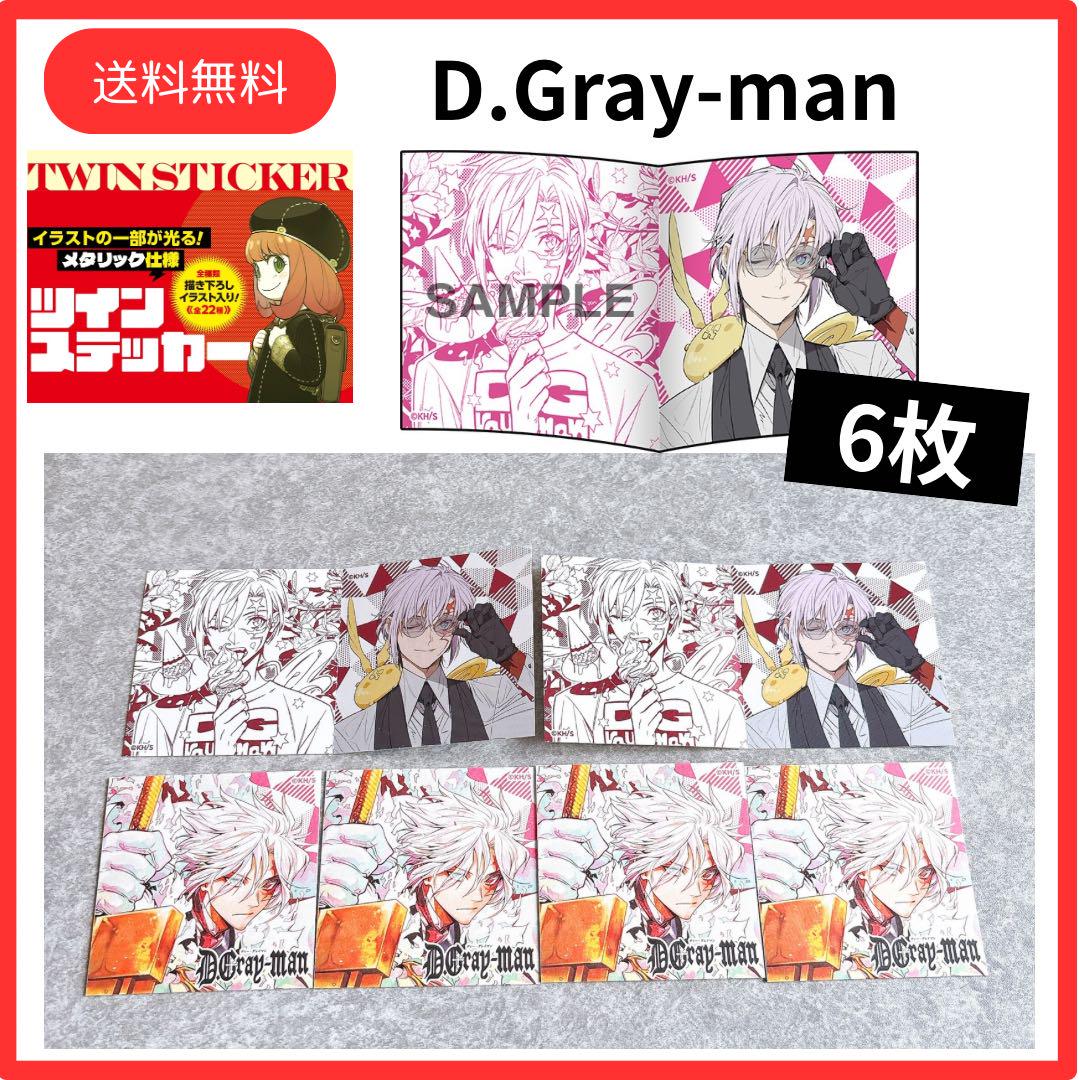 ナツコミ 2025 】 D.Gray-man 6枚 ツインステッカー ① - メルカリ