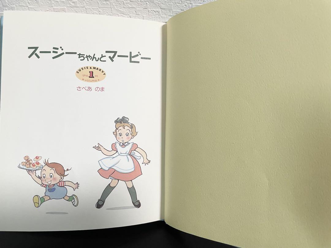 初版本 スージーちゃんとマービー 第1巻 さべあのま おひさまの