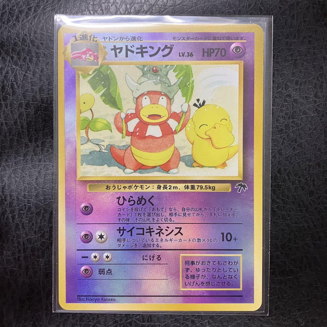 旧裏 ポケモンカード 『ヤドキング』サザンアイランド