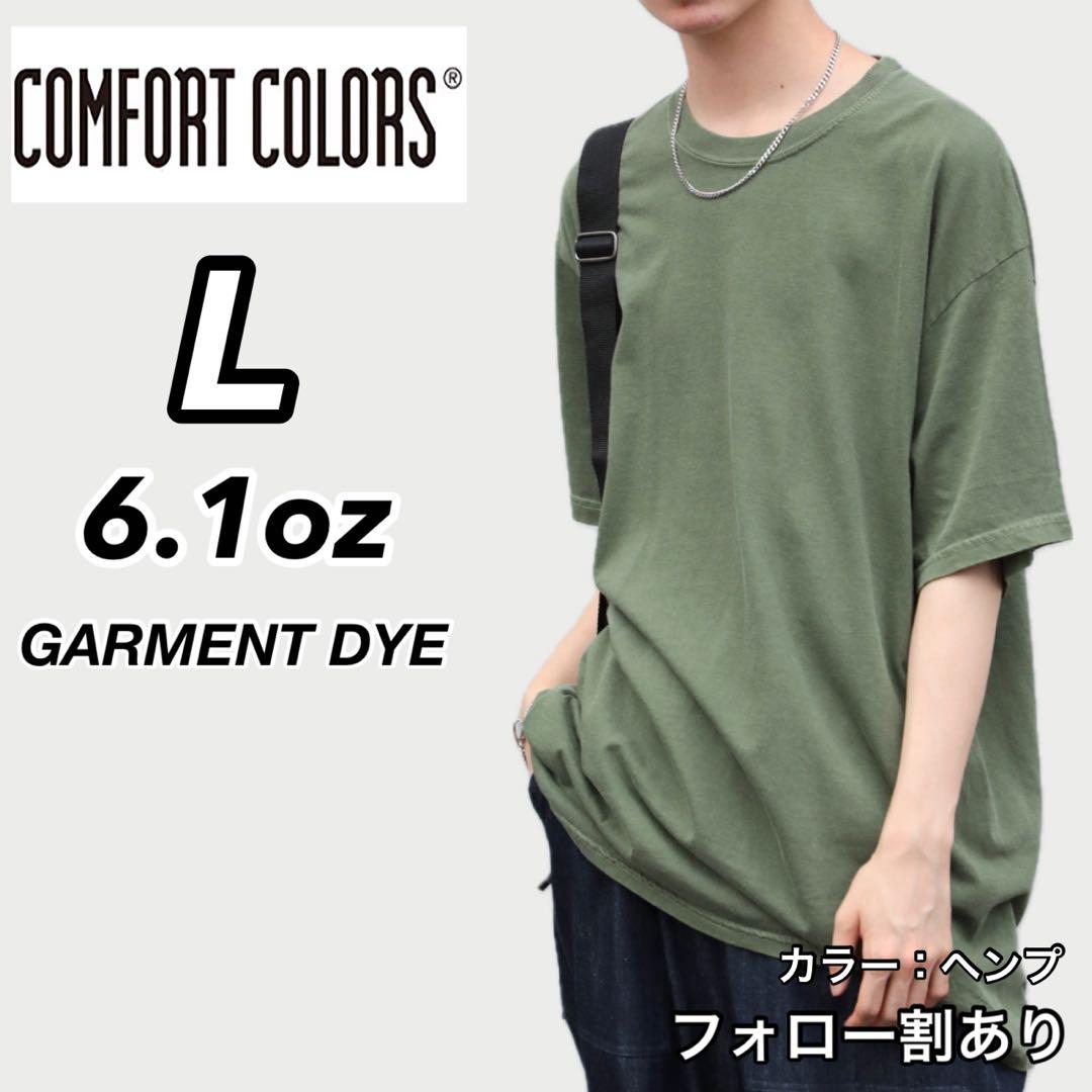【COMFORTCOLORS シンプル無地Tシャツ L 海外古着 A431 新品 コンフォートカラーズ 6.1oz 無地 半袖Tシャツ ヘンプ L - メルカリ