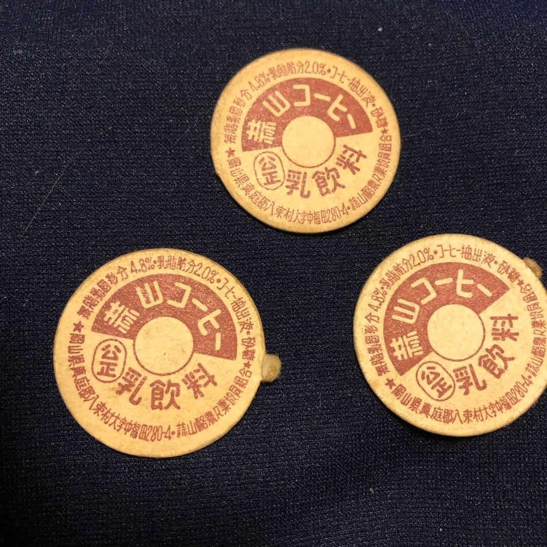 牛乳キャップ 岡山県 蒜山コーヒー3枚セット | fpac.com.br