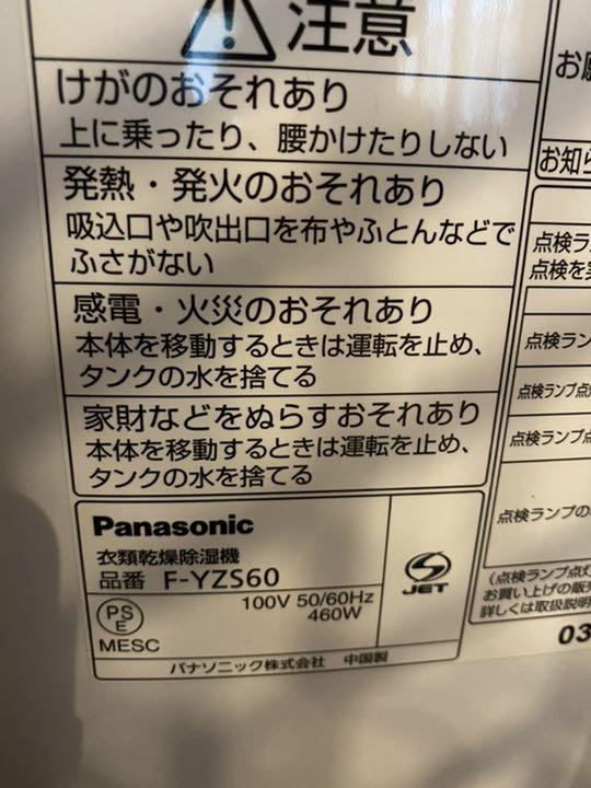 2019年美品 F-YZS60 1z8aR-m54250254273 パナソニック衣類乾燥除湿器 正規店新品