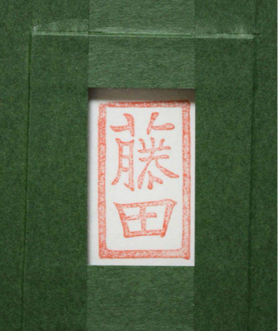 ■希少・格安■藤田嗣治　「カフェ」石版画　スタンプサインと印譜入　真作　証明書付 □希少・格安□藤田嗣治 「カフェ」石版画 スタンプサインと印譜