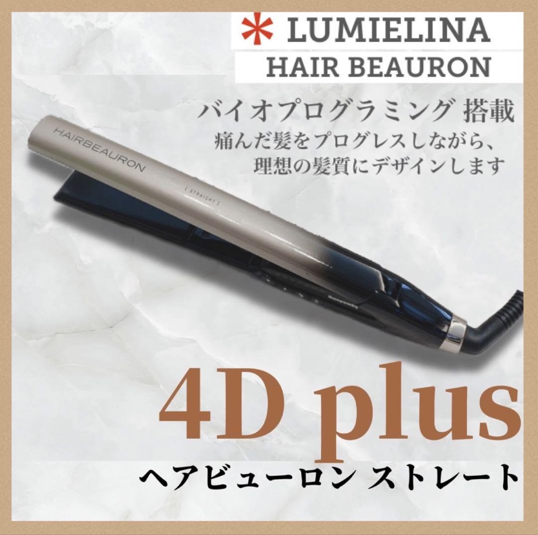 リュミエリーナ ヘアビューロン 4D plus 4Dplus ストレート