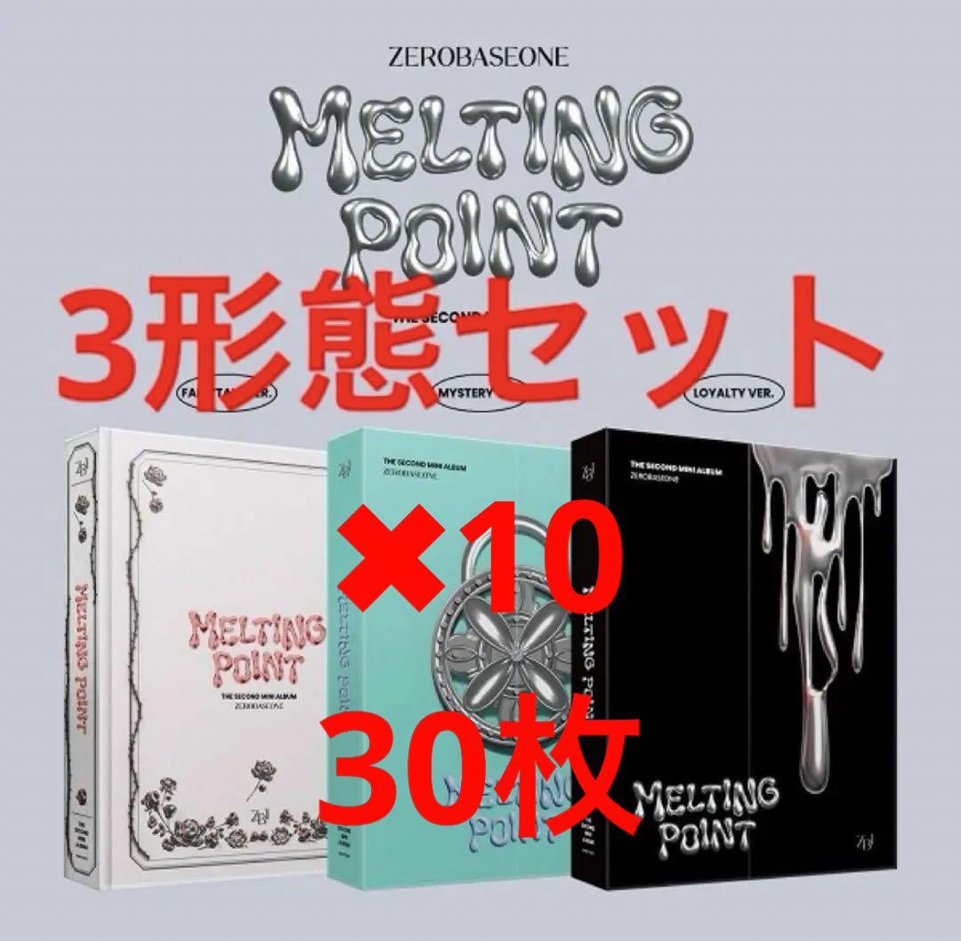 新品 3種セット MELTING POINT ZEROBASEONE 30枚