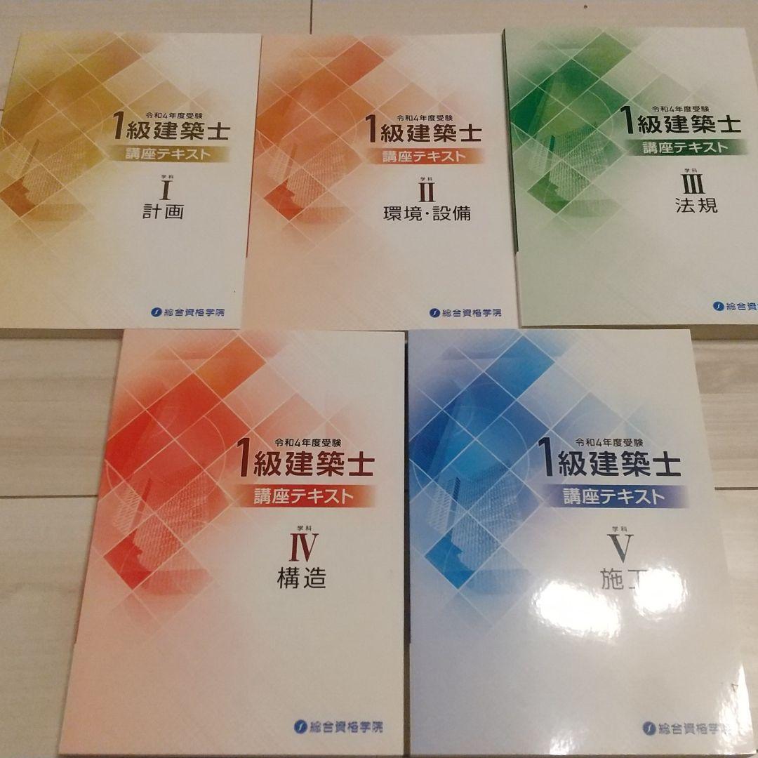 令和4年 二級建築士 総合資格 全教科 2022年 テキスト
