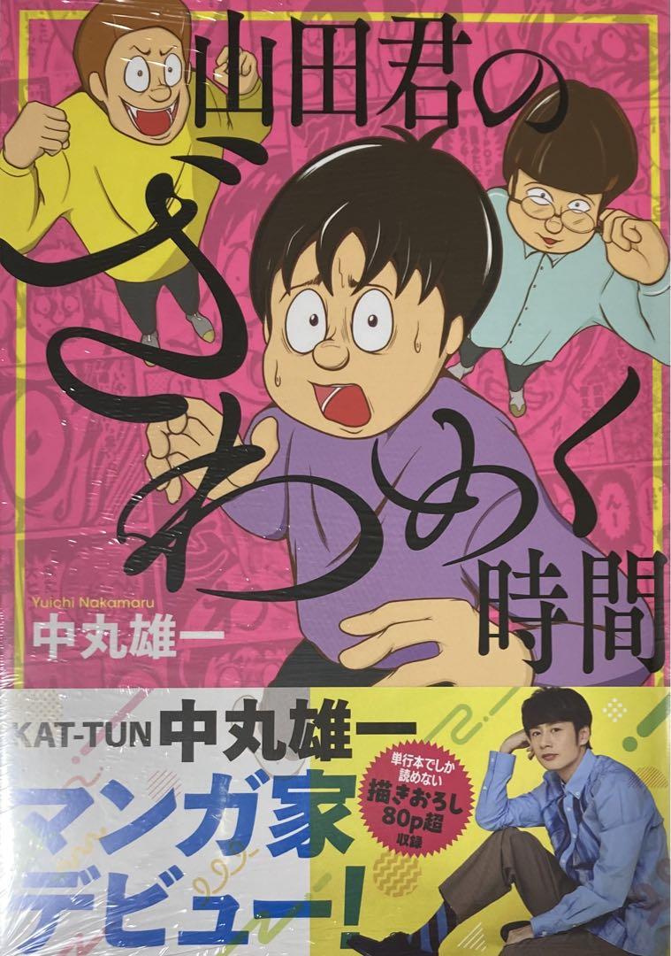 山田くんのざわめく時間 山田君のざわめく時間」扉ページ - KAT-TUN・中丸雄一がアフタで