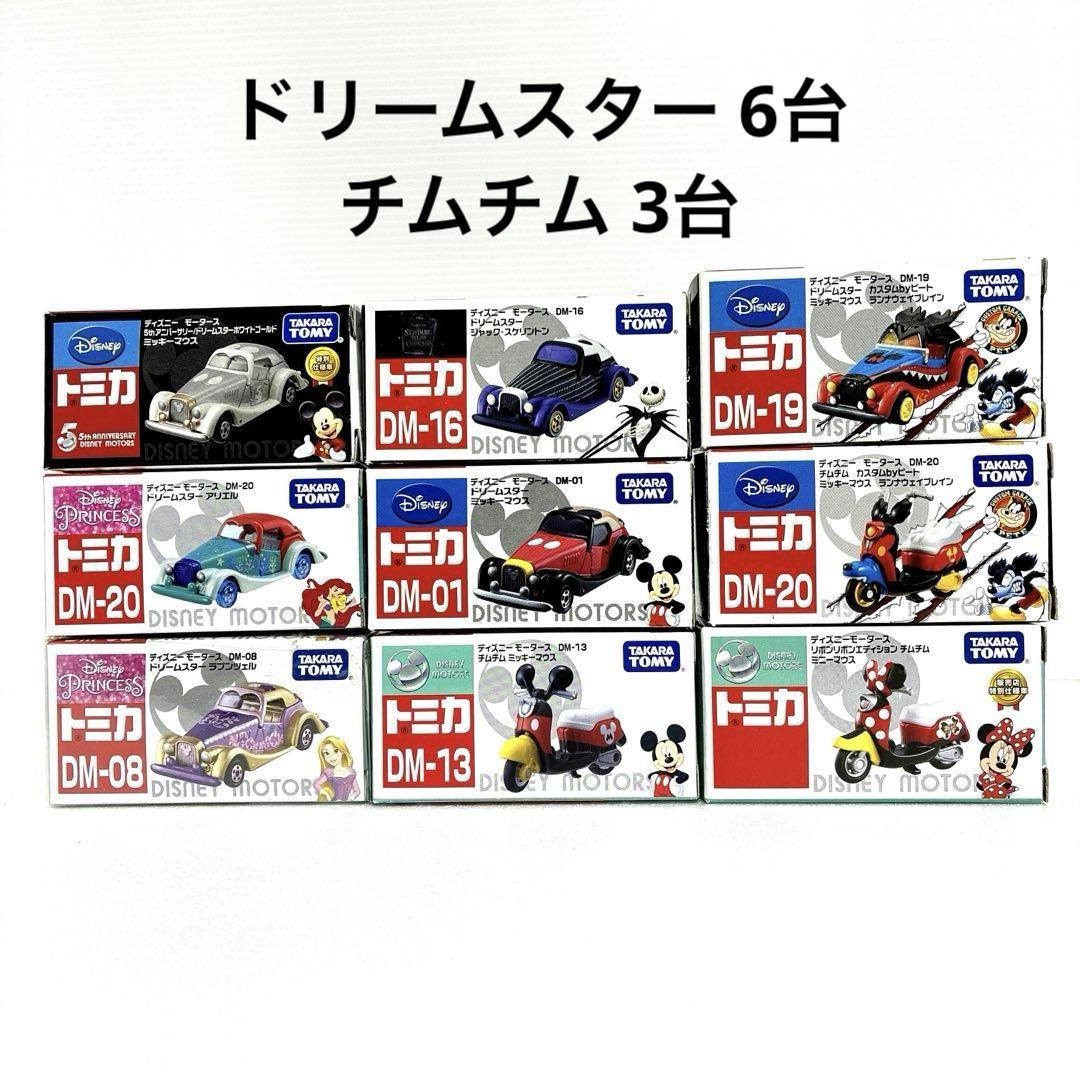 ディズニートミカ【絶版品】24台おまとめセット