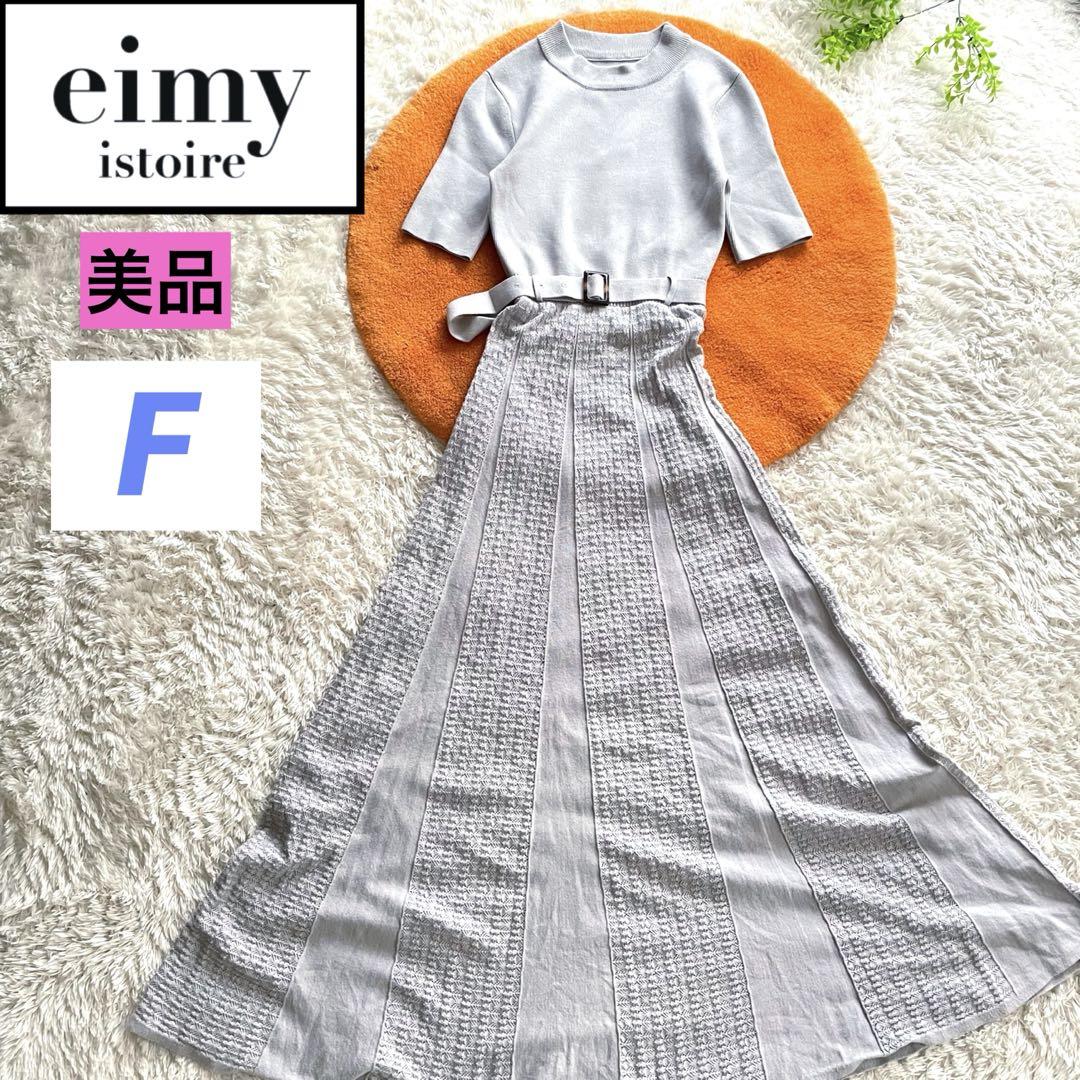 美品　エイミーイストワール　マキシ丈半袖ニットワンピース　シースルーニット