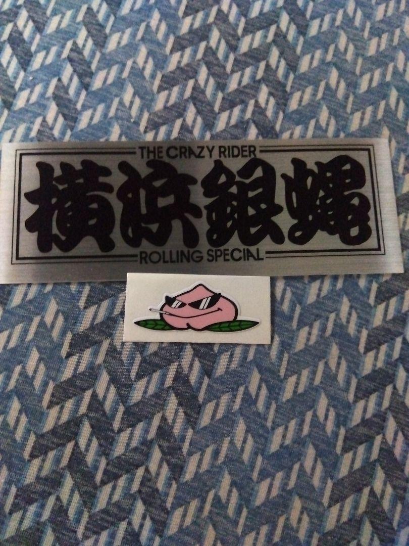 【豊出品】横浜銀蝿 コンプリートボックス「完」※銀蝿ステッカー3枚付き Yahoo!オークション - 横浜銀蝿 ステッカー 3枚セット THE CRAZY