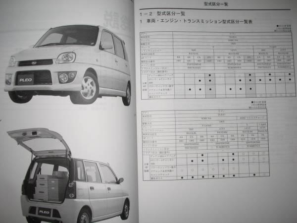 絶版品プレオ新型車解説書整備解説書