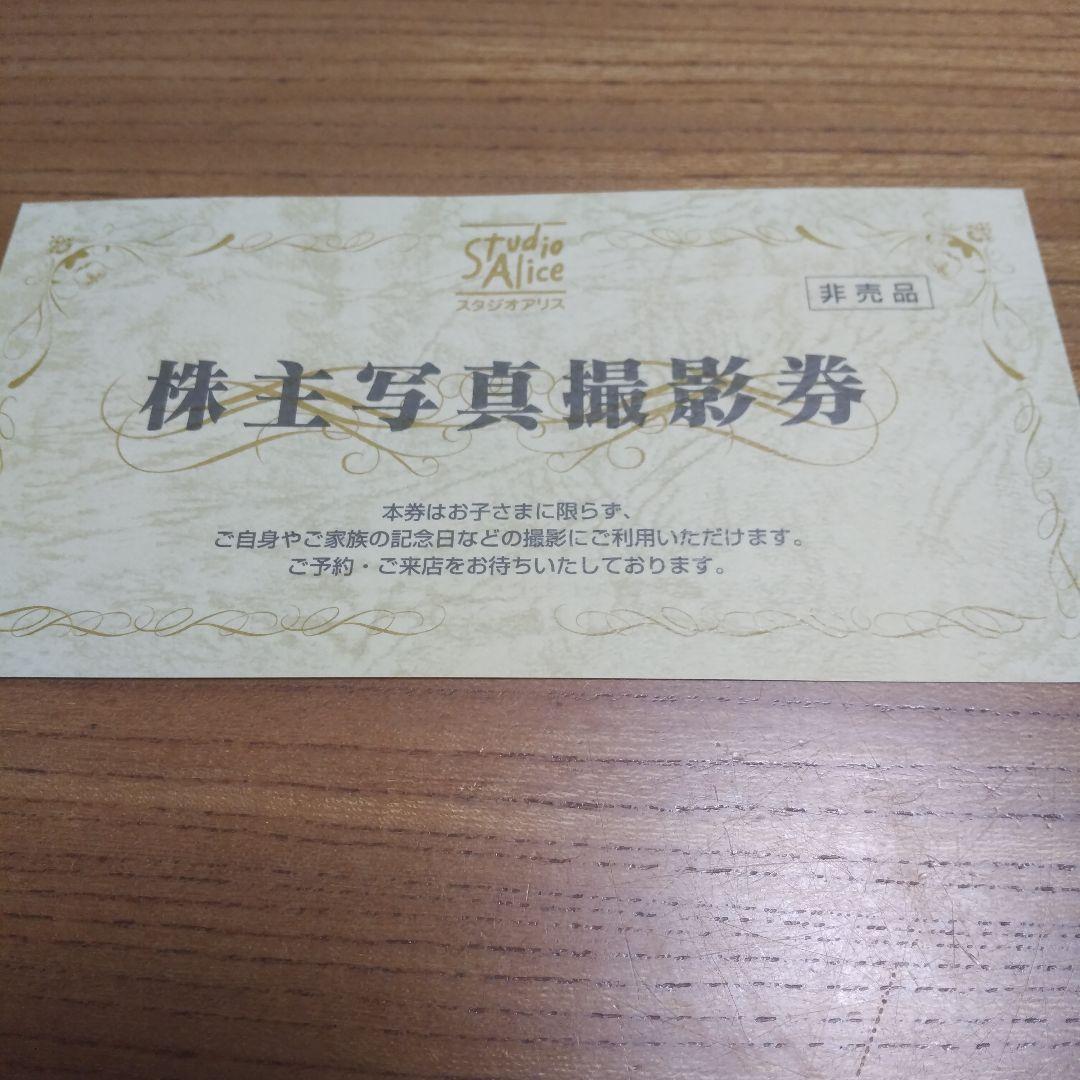 スタジオアリス株主優待 ☆ 写真撮影券（2026年2月28日期限） ☆
