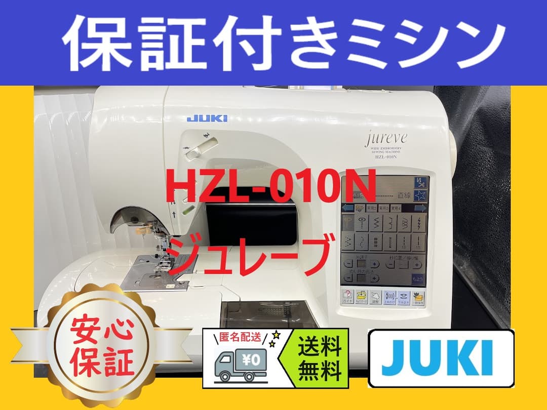 ★安心保証付き★ ジューキ HZL-010N コンピューターミシン本体 ★安心保証付き★ ジューキ HZL-010N コンピューターミシン本体