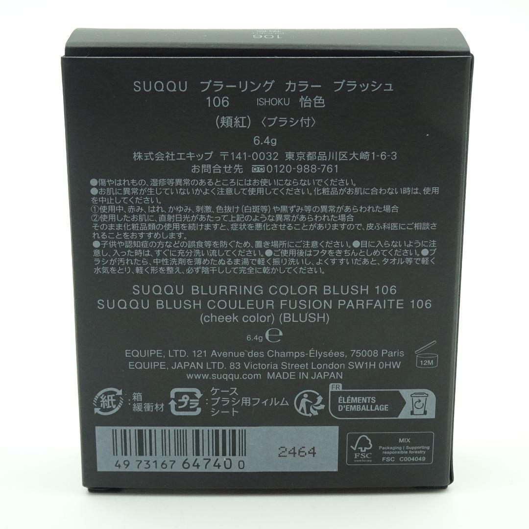 SUQQU　ブラーリング　カラー　ブラッシュ　106