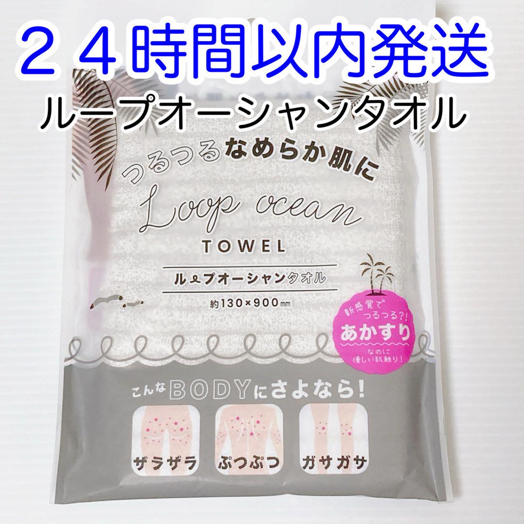 即発送】ループオーシャンタオル 正規品 新品未使用 あかすり