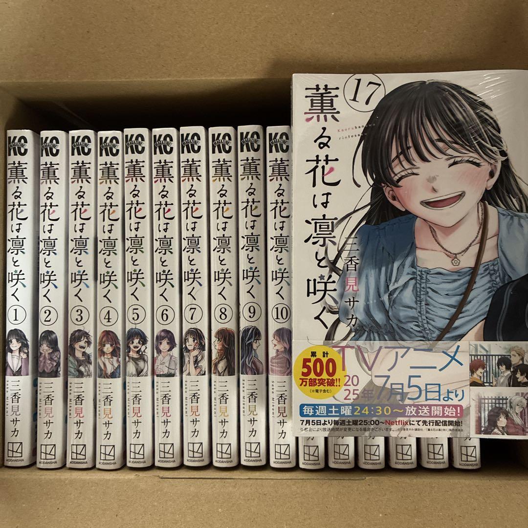 薫る花は凛と咲く　全巻　未読品 薫る花は凛と咲く 1-17巻 既刊全巻セット 未読品 - メルカリ
