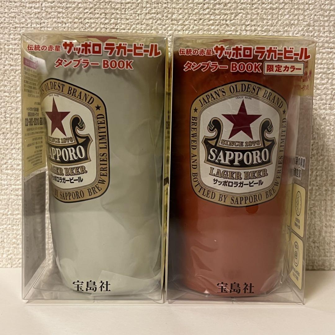 伝統の赤星 サッポロラガービールタンブラーBOOK 2個セット