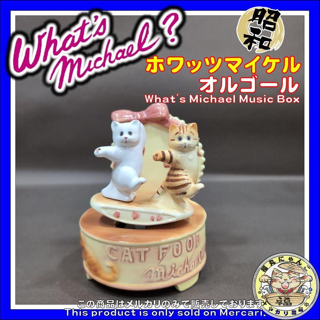希少 昭和レトロ ホワッツマイケル オルゴール what's michael What's Michael? ホワッツマイケル オルゴール 昭和 ねこ - メルカリ
