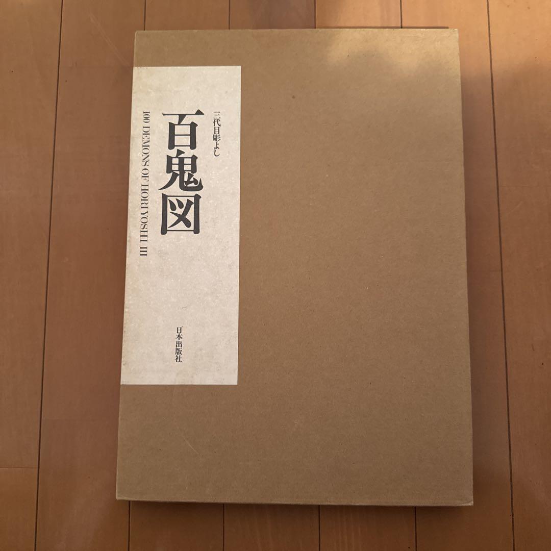 百鬼図
