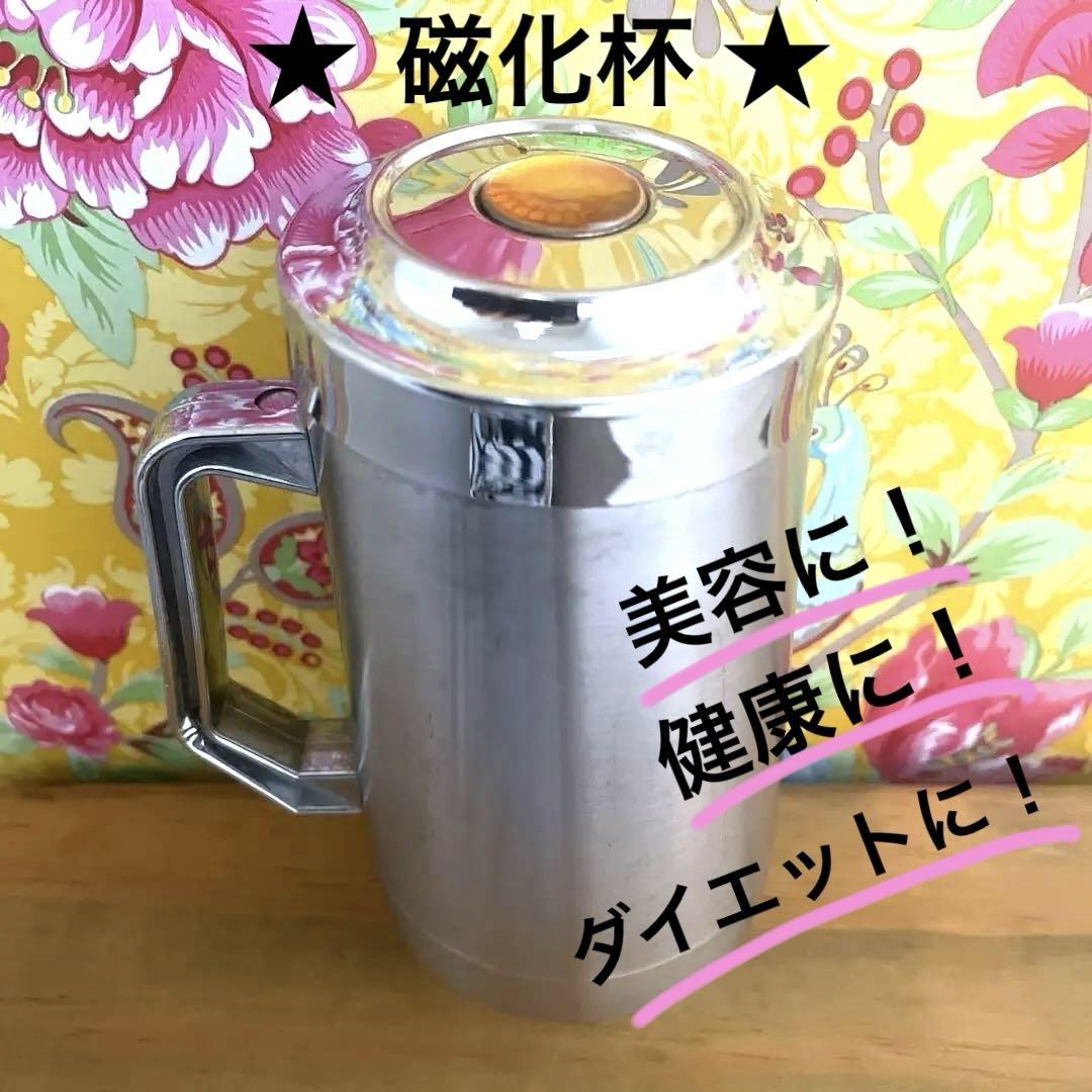磁化杯 ジカハイ 体内老廃物排出 便秘健康 ステンレスカップ 