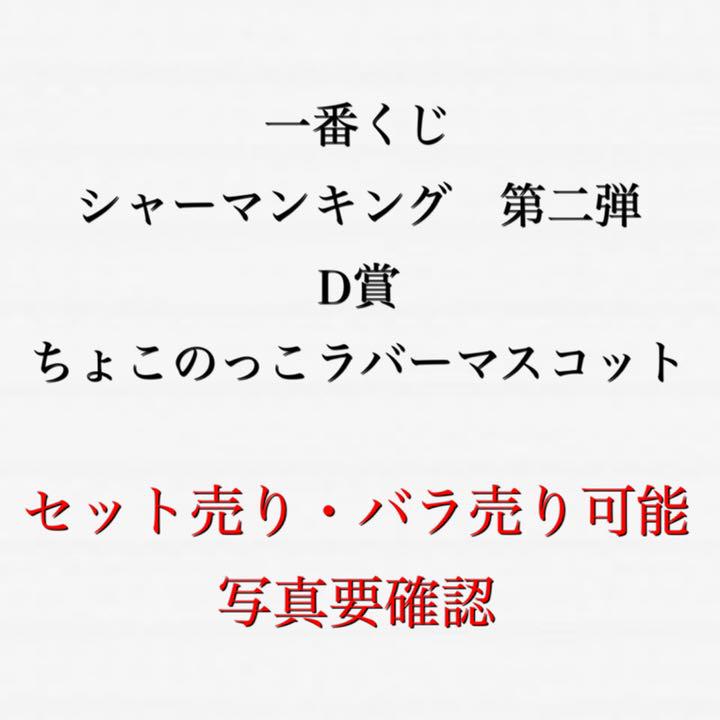 一番くじ　シャーマンキング　第二弾　ちょこのっこラバーマスコット
