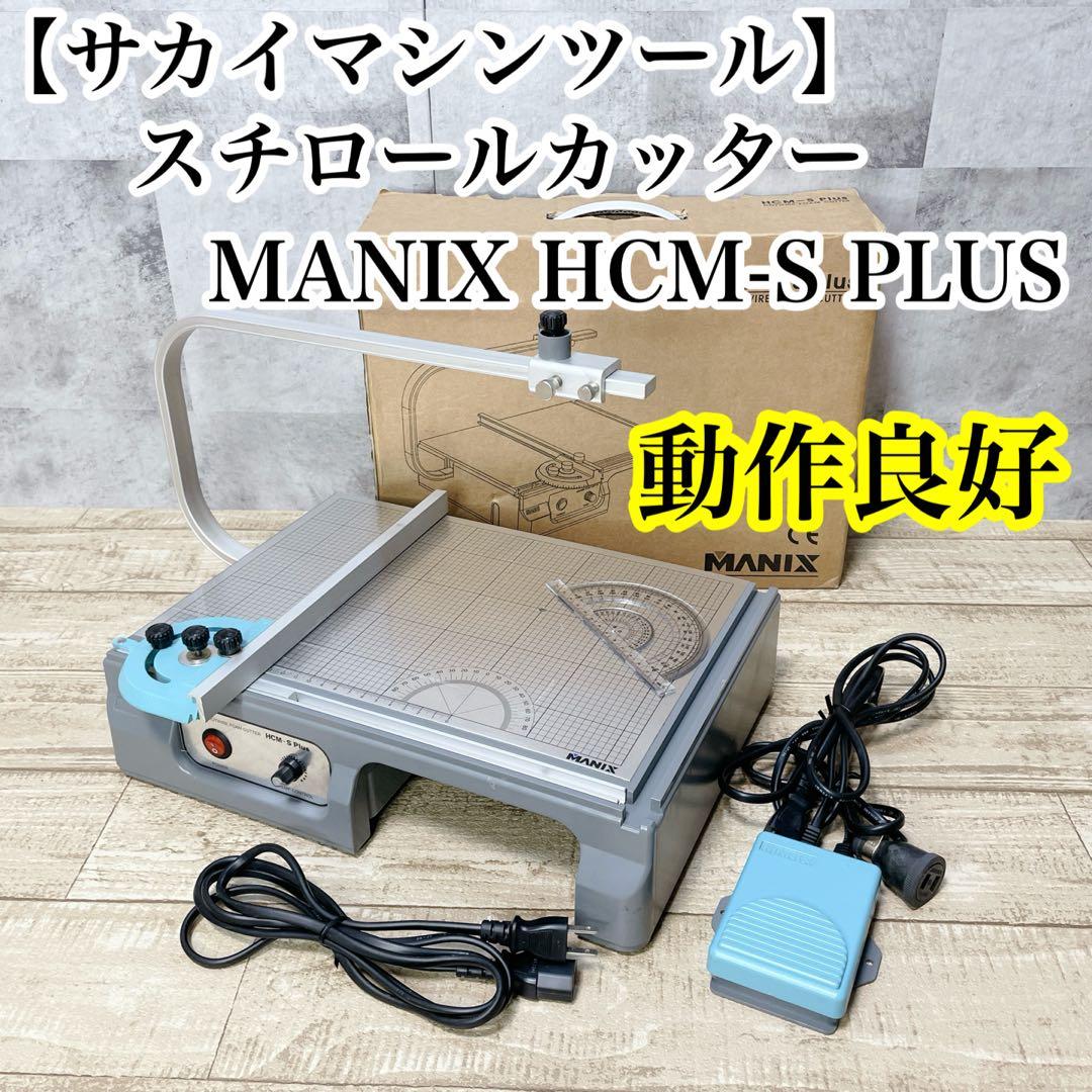 サカイマシンツール スチロールカッター MANIX HCM-S PLUS