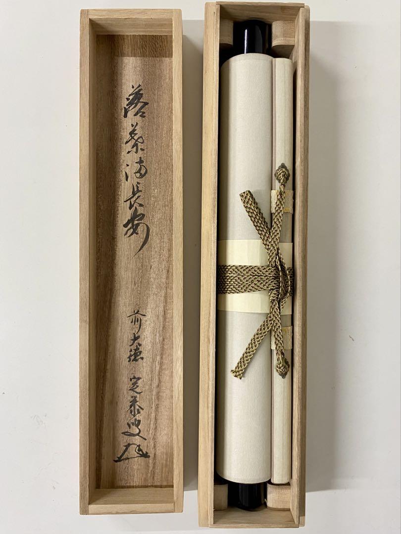 掛軸 茶掛 小堀定泰和尚筆【落葉満長安】自筆一行 大徳寺 住職