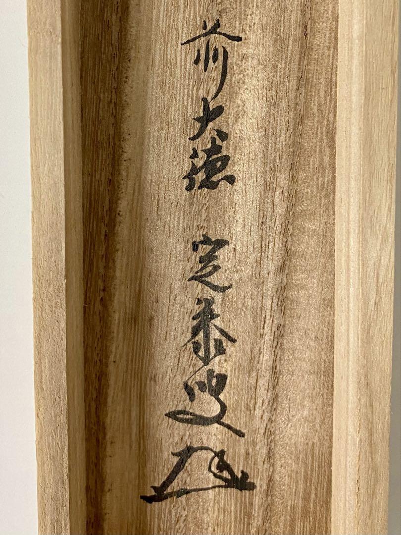 掛軸 茶掛 小堀定泰和尚筆【白雲起峰頂】自筆横物 富士ノ画 画讃 大徳寺 住職 掛軸 茶掛 小堀定泰和尚筆【白雲起峰頂】自筆横物 富士ノ
