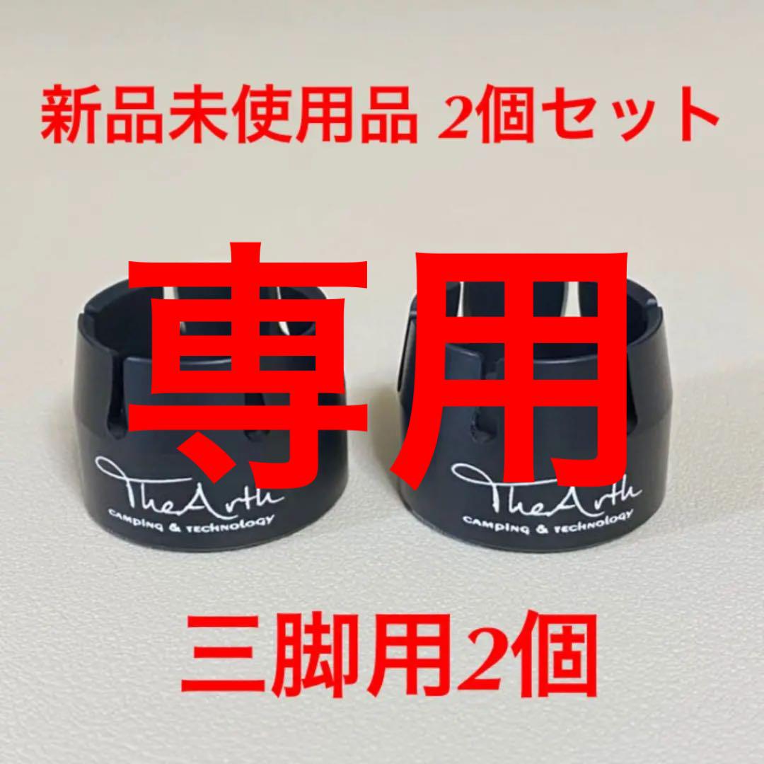 ZERO CAP thearthバージョン三脚用 ゼロキャップ ゴールゼロ