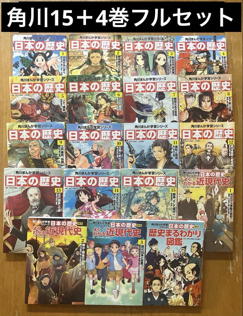 角川まんが　学習シリーズ 日本の歴史 全15巻+別巻4冊　セット　クリスマス 角川まんが学習シリーズ 日本の歴史 全15巻+別巻4冊セット