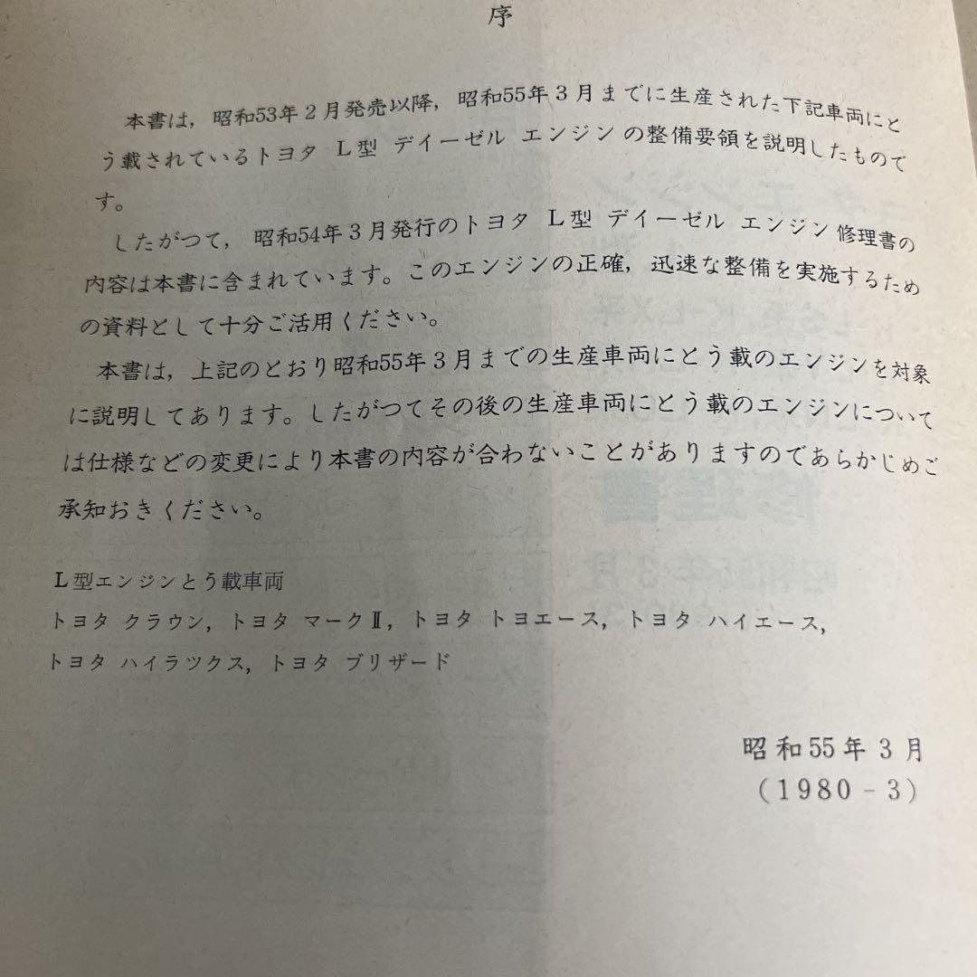 TOYOTA 昭和55年3月 1980-3 sOqHQ-m54277949292 L型エンジン修理書 セール新作